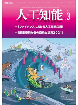 cover image of 人工知能　Volume36 No.3 （2021年5月号）